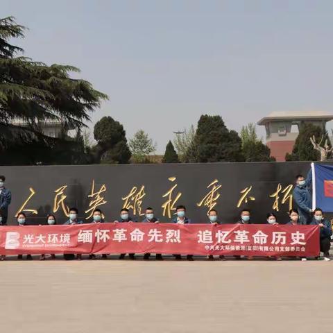 蓝田能源党支部开展“缅怀革命先烈，追忆革命历史”清明节活动