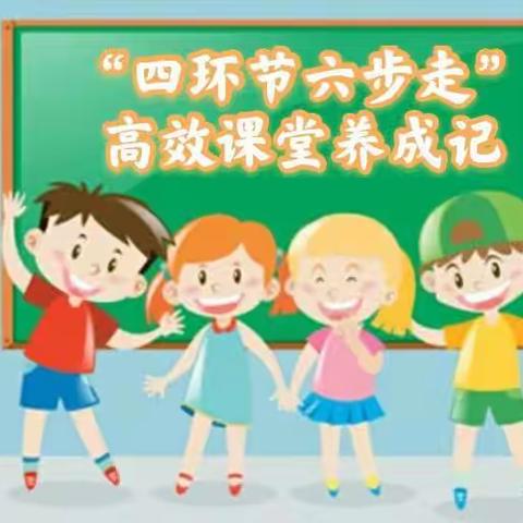 四环节六步走，高效数学课堂养成记——华宁第一小学《有效落实“四环节六步走”，打造高效数学课堂》教研活动