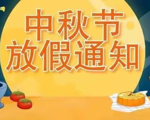 武胜关镇中心幼儿园中秋放假通知及假期温馨提示