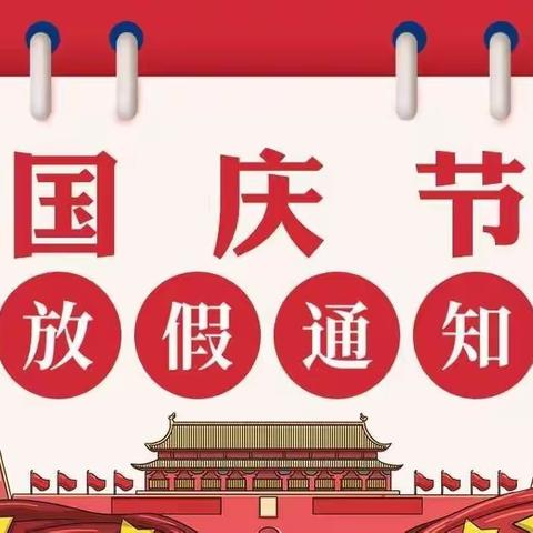 武胜关镇中心幼儿园国庆放假温馨提示