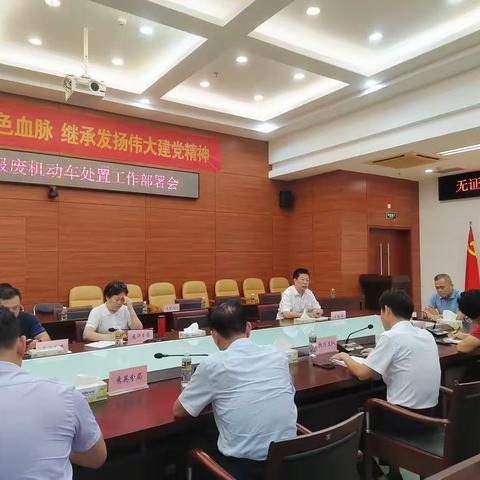 市市场监督管理局召开无证拆解报废机动车处置工作部署会