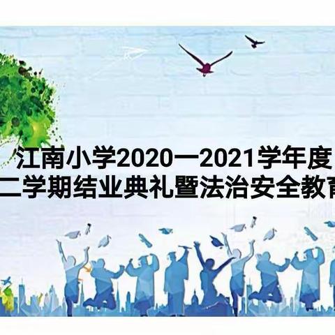 总结过往，展望未来——江南小学召开2020--2021学年度第二学期结业典礼