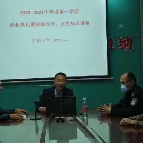 文明平安    伴我度寒假——2020--2021学年度第一学期结业典礼暨法治安全、卫生知识讲座