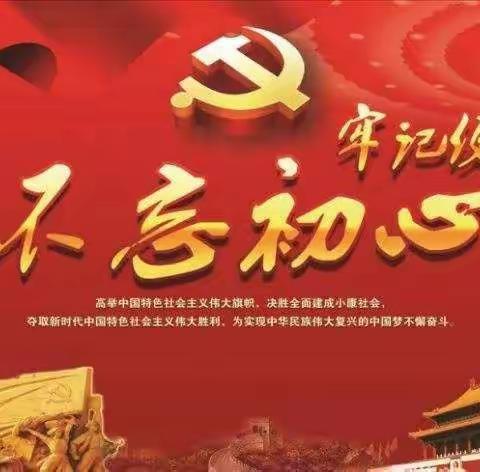 不忘初心、牢记使命—延边光明支行开展党课学习活动纪实