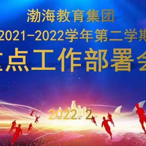 凝心聚力开新局，携手共进向未来——庆云县渤海教育集团2021-2022学年第二学期重点工作部署会议