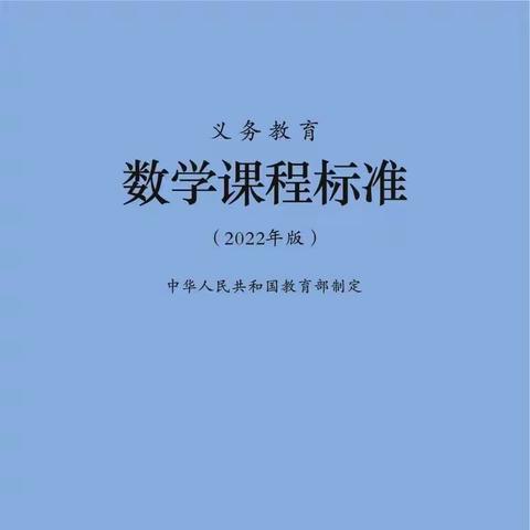 共读新课标 赋能新课堂——《义务教育数学课程标准》（2022年版）-17