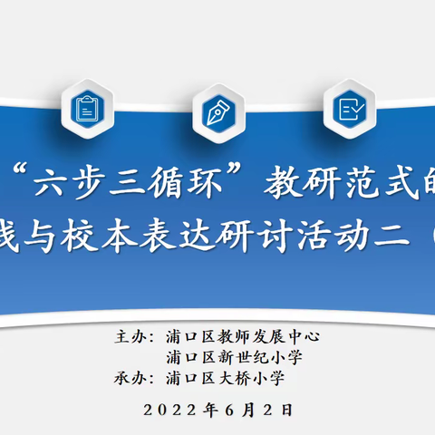 基于“六步三循环”教研范式的区域实践与校本表达项目研讨活动之二 （2）