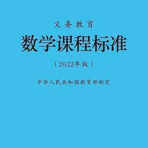 促进课标理解 落实核心素养——大桥小学数学组暑期新课标诵读活动总结