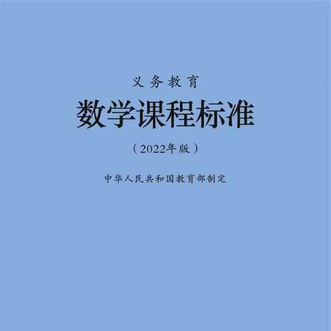 共读新课标 赋能新课堂——《义务教育数学课程标准》（2022年版）-18