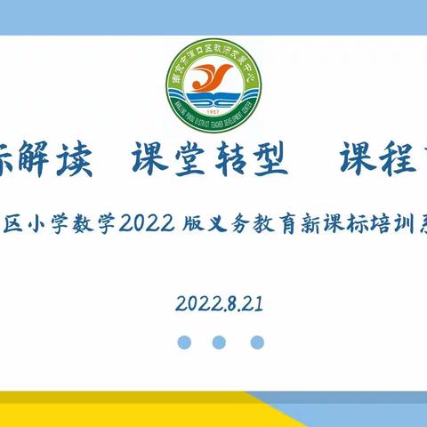 课标解读 课堂转型 课程育人 ——浦口区小学数学2022版义务教育新课标培训系列活动