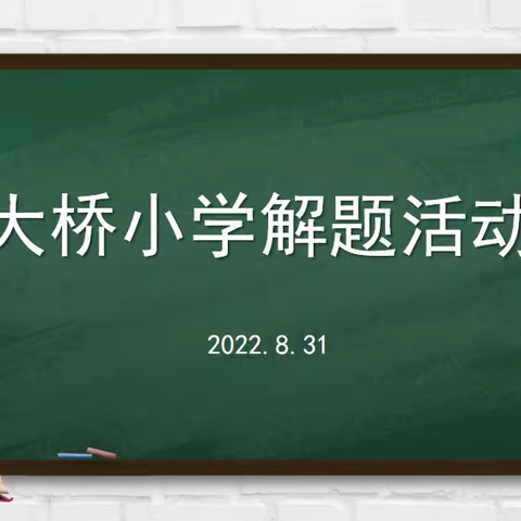 解题显能力 析题促成长——大桥小学数学教师解题、析题活动