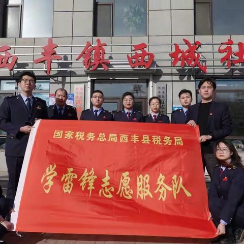 传承雷锋精神 践行税务初心﻿ ——西丰县税务局开展学习雷锋系列主题活动