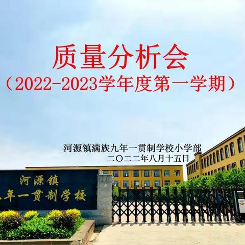 研讨分析明方向，总结反思促进步——河九学校小学部期末质量分析教研交流研讨会