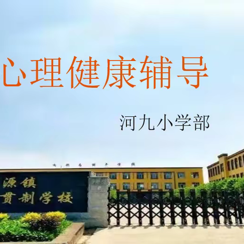 与心灵相约，与健康同行——河九小学部心理健康辅导课纪实