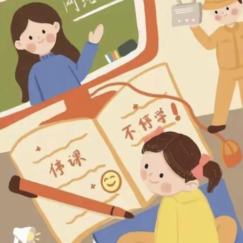 铜冶镇南街小学停课不停学