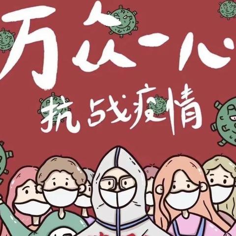 抗击疫情 守护心灵—殷都区铜冶镇南街小学心理健康教育活动