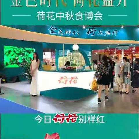 金秋天府聚，荷花秋韵来——荷花品牌第20届四川中秋月饼节纪实