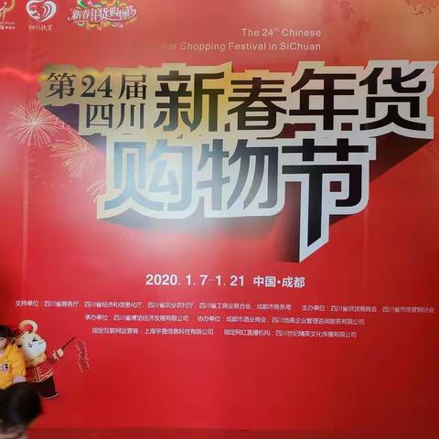 天府迎春，荷香醉客——荷花品牌亮相四川新春年货购物节