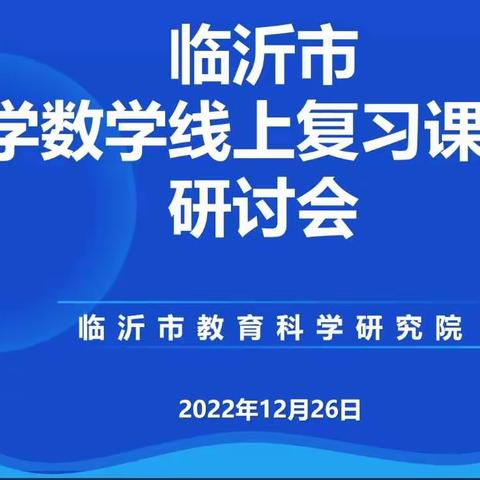 【幸福23中·学习体会】让复习课充满生长的力量——23中一数组参与临沂市小学数学线上复习课教学研讨会活动纪实