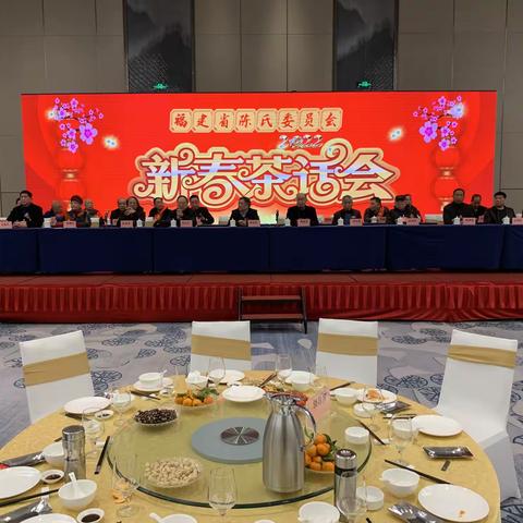 福建省陈氏委员会2022年新春茶话会