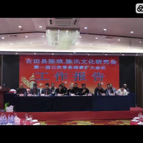 古田县陈瑸（陈氏）文化研究会一届三次理事扩大会议