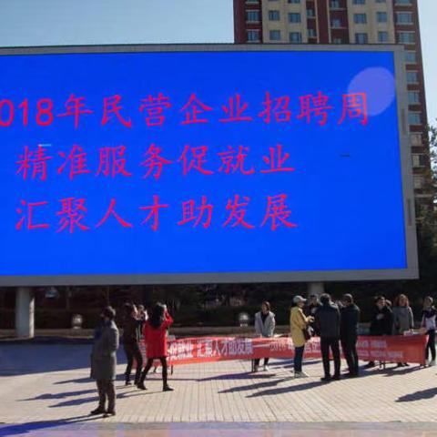 五部门联合开展2018年民营企业招聘周活动