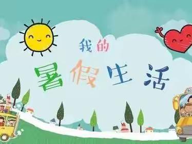 缤纷假日，精彩无限！--八岔路中心幼儿园中二班暑假生活记录