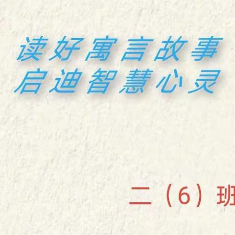 读好寓言故事，启迪智慧心灵——二（6）班读书交流会