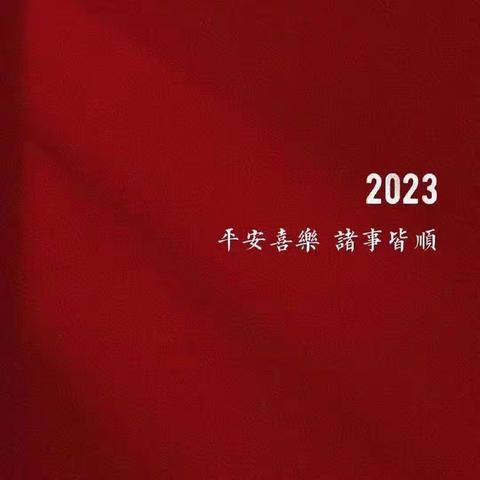 你好，2023