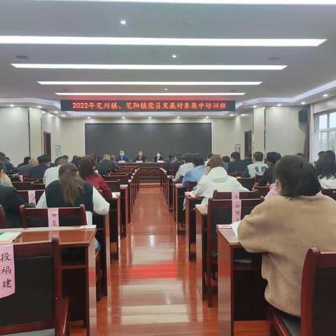 芝川镇举办2022年全市首期发展对象集中培训班