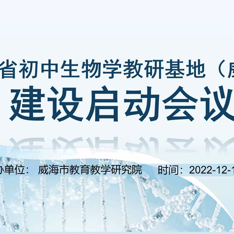 探“生”之源，寻“物”之美 ——省级初中生物学（威海）﻿教研基地建设启动会纪实