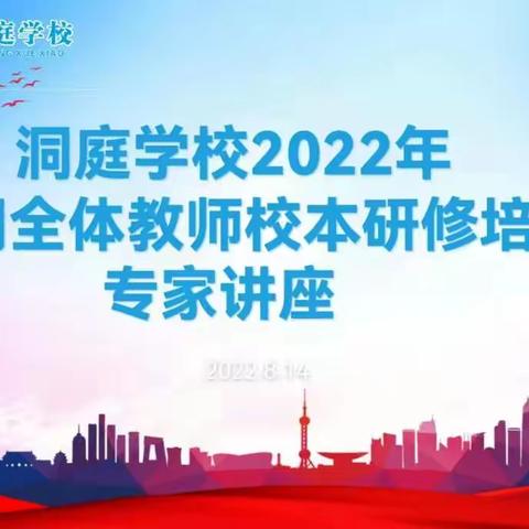 专家引领，逐梦前行 ——洞庭学校2022年暑期校本研修培训（三）