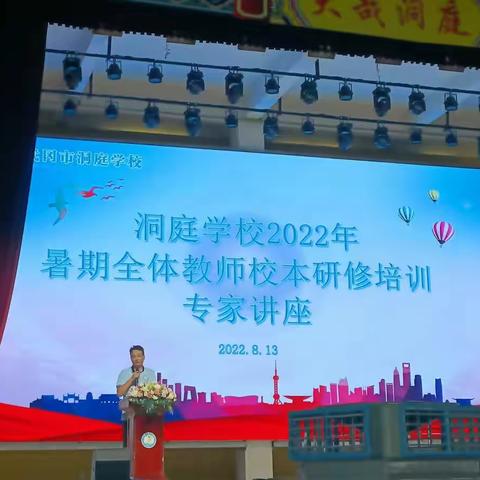 前路漫漫，我们继续求索 ——洞庭学校2022年暑期校本培训（二）