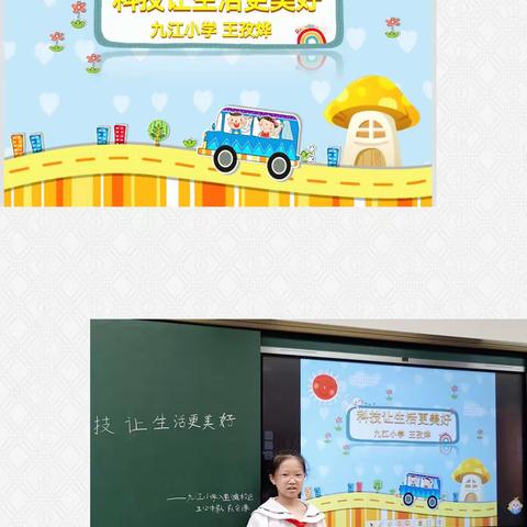 科技让生活更美好——九江小学（八里湖校区）五2中队主题队会