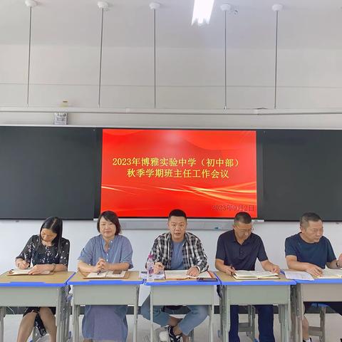 凝心聚力，向阳而行——2023年秋季学期宣恩县博雅实验学校班主任工作会议