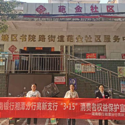 湖南银行湘潭分行高新支行开展3·15消费者权益保护和人民币知识宣传活动