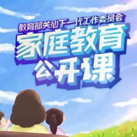 科尔沁小学三年二班【家校直通驿站特别节目】家庭教育公开课