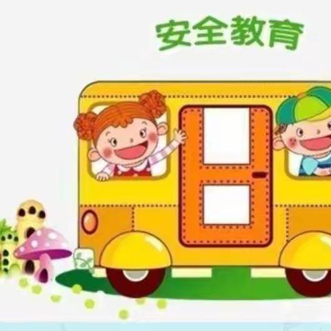 安全美篇——小螺号幼儿园中一班