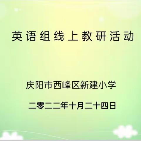 线上教学不停步，云端教研聚智慧，—记新建小学英语教师线上教研活动