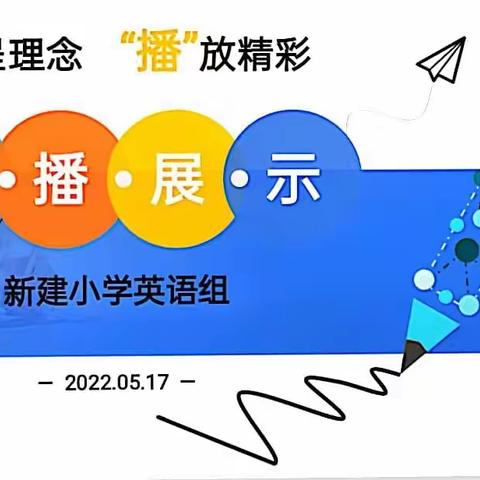 “说”呈理念“播”放精彩，—记新建小学英语组说播课大赛，speaking and broadcasting， competition