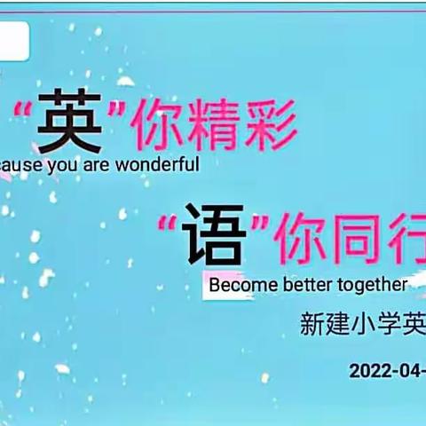 “英”你精彩，“语”你同行！——记新建小学英语教师论坛，Because you are wondful，Become better together