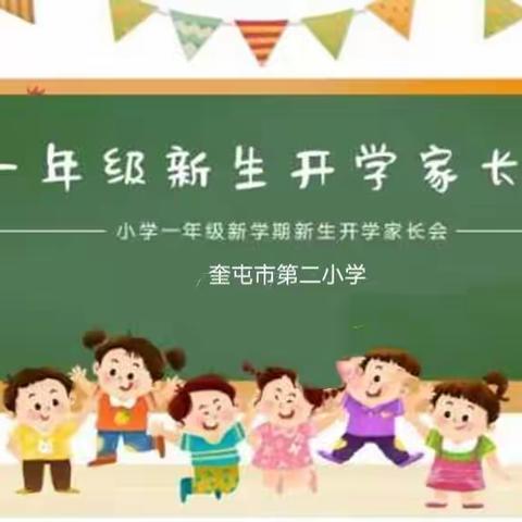 家校云连心 合力伴成长——奎屯市第二小学一年级新生线上家长会