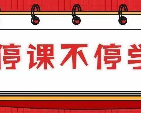 线上课，让质量始终“在线”——奎屯市第二小学线上教学工作纪实（二）