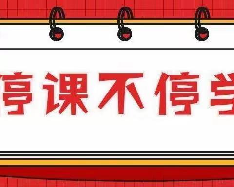 线上课，让质量始终“在线”—奎屯市第二小学线上教学工作纪实