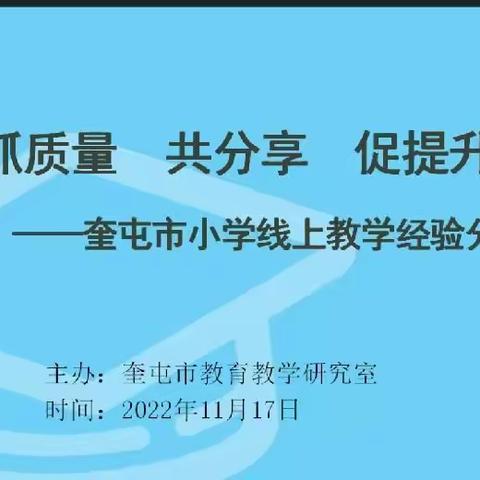 抓质量 共分享 促提升——奎屯市小学线上教学经验分享会