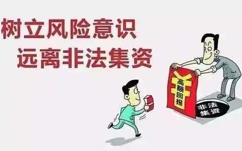 防范非法集资，对非法集资说不