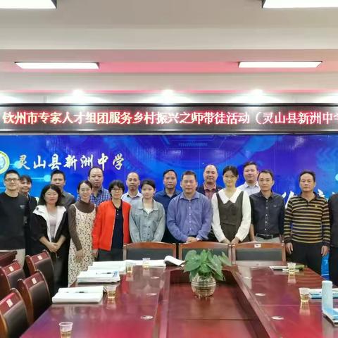 钦州市专家人才组团服务乡村振兴之师带徒活动（灵山县新洲中学点）