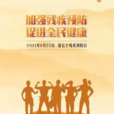 长子县残联第五次全国残疾预防日系列宣传——残疾预防核心知识