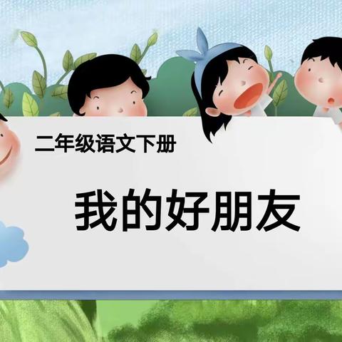 我手写我心 我心抒我情———二（10）班《我的朋友》优秀习作展