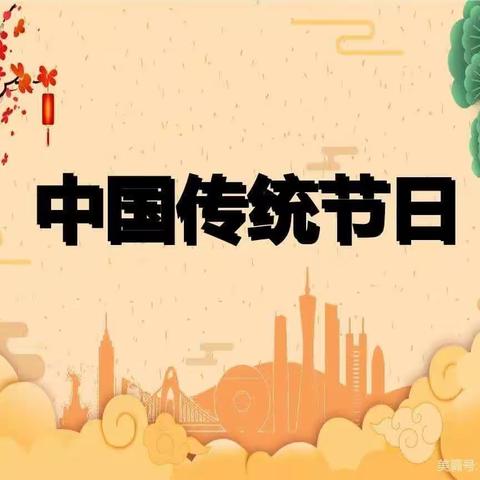 探寻传统节日 传播中华文化———三年级下册综合性学习实践作业设计